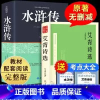 [赠考点]艾青诗选+水浒传九年级上册必读2册 [正版]赠考点艾青诗选和水浒传 原著完整版九年级必读名著初中生全套2册 9