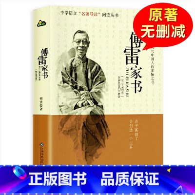 [正版]傅雷家书初中生原版原著八年级下册课外阅读书籍单本付雷儒雷传雷博雷家信书完整人民教育出版社本傅家雷书的人教版阅读