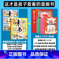 [搭配优惠全8册]素书+三十六计 [正版]漫画版素书全2册 智慧奇书黄石公中国传统文化张良凭此成为汉朝帝王修身处事传世的