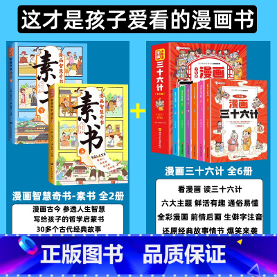 [搭配优惠全8册]素书+三十六计 [正版]漫画版素书全2册 智慧奇书黄石公中国传统文化张良凭此成为汉朝帝王修身处事传世的