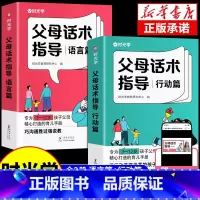 [抖音同款]父母话术指导(行动篇+语言篇) [正版]时光学父母话术 育儿早教必读教育孩子训练手册全2册父母话术指