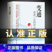 [大开厚本]变通 受用一生的学问 [正版]抖音同款变通书籍 人情世故书籍每天懂一点 眼界决定你的高度变通思维受用一生的学