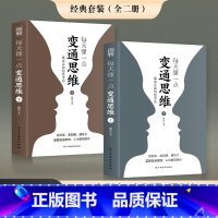 [2册]每天懂一点变通思维 [正版]抖音同款变通书籍 人情世故书籍每天懂一点 眼界决定你的高度变通思维受用一生的学问加厚