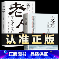 [2册]变通+老人言 [正版]抖音同款变通书籍 人情世故书籍每天懂一点 眼界决定你的高度变通思维受用一生的学问加厚18岁