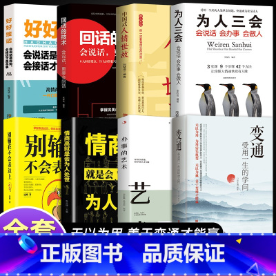 [8册]善于变通有效表达 [正版]抖音同款变通书籍 人情世故书籍每天懂一点 眼界决定你的高度变通思维受用一生的学问加