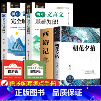 [全4册]七上必读+初中文言文基础解读 [正版]完整无删减朝花夕拾和西游记七年级上册必读的课外书鲁迅原著老师初一人教版阅