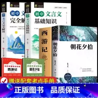 [全4册]七上必读+初中文言文基础解读 [正版]完整无删减朝花夕拾和西游记七年级上册必读的课外书鲁迅原著老师初一人教版阅