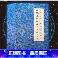 [正版]北魏墓志铭五十三品拓片 北魏墓志铭历代碑帖楷书毛笔书法字帖临摹元桢司马昞妻孟敬训元显隽崔敬异李璧元珽妻穆玉容美人