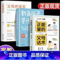 [3册]父母话术+心理学+父母语言 [正版]抖音同款 正能量的父母话术+教育孩子要懂的心理学 育儿书籍父母的语言必读正面