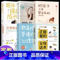 [6册]父母话术系列+陪孩子终生成长 [正版]抖音同款 正能量的父母话术+教育孩子要懂的心理学 育儿书籍父母的语言必读正