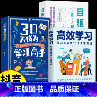 [3册]学习高手+自驱成长+高效学习 [正版]抖音同款30天成为学习高手书籍 给孩子的第一本学习方法书自驱型成长学霸高效