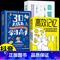 [3册]学习高手+自驱成长+高效记忆 [正版]抖音同款30天成为学习高手书籍 给孩子的第一本学习方法书自驱型成长学霸高效