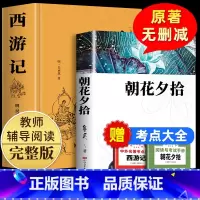 [原著无删减版]朝花夕拾+西游记 [正版]完整无删减朝花夕拾和西游记七年级上册必读的课外书鲁迅原著老师初一人教版阅读名著