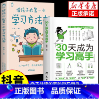 [全套2册]学习高手+学习方法 [正版]抖音同款30天成为学习高手书籍 给孩子的第一本学习方法书自驱型成长学霸高效笔记学