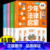 [抖音同款]少年法律启蒙 [正版]抖音同款 少年法律启蒙全套4册漫画民法典儿童版中小学法律基础常识书给孩子的第一本启蒙书