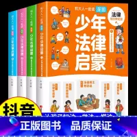 [抖音同款]少年法律启蒙 [正版]抖音同款 少年法律启蒙全套4册漫画民法典儿童版中小学法律基础常识书给孩子的第一本启蒙书