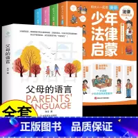 [全套5册]少年法律启蒙+父母的语言 [正版]抖音同款 少年法律启蒙全套4册漫画民法典儿童版中小学法律基础常识书给孩子的