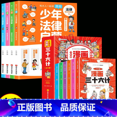 [全套10册]少年法律启蒙+三十六计 [正版]抖音同款 少年法律启蒙全套4册漫画民法典儿童版中小学法律基础常识书给孩子的