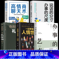 [5册]办事的艺术+人情世故书籍 [正版]办事的艺术 办事儿的艺术情商高就是会说话会说话会办事会做人幽默沟通学沟通的