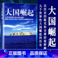 [正版]大国崛起以历史的眼光和全球的视野解15世纪以来9个世界性大国崛起的历史,中国能否成为第十个崛起的大国唐晋著 中国