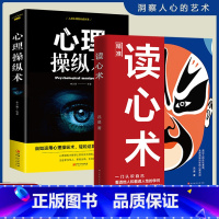 [2册]读心术+心理操纵术 [正版]抖音同款读心术 心理操纵术心理学书籍心计博弈论谋略fbi教你心理学入门基础微表情微行