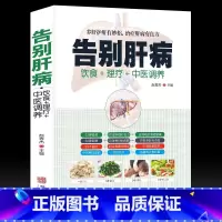 [正版]书籍告别肝病书籍大全 肝脏疾病饮食宜忌全书食谱食疗养生 养肝护肝中医图解中医艾灸拔罐刮痧按摩经络穴位大全书籍