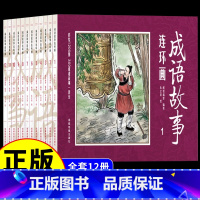 [正版]全套12册套装中国成语故事连环图画 8090年代怀旧版老版珍藏版大全集绘画本经典连环画儿童漫画书民间历史人物典故