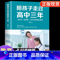[抖音同款]陪孩子走过高中三年 [正版]抖音同款 陪孩子走过高中三年 如何陪小孩度过高中生三年级刘晓丽高效学习培养方法陪