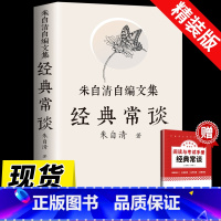 [正版]经典常谈朱自清 精装赠考点八年级下册原著必读樊登2023新8课外书人民教育出版社初中文学名著散文集精选精典金典长