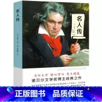 [正版]名人传罗曼罗兰原著书初中生小学生八年级六年级课外阅读书籍青少年版人物传记贝多芬传米开朗琪罗传托尔斯泰传ys