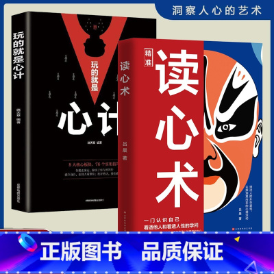 [2册]读心术+心计 [正版]抖音同款读心术 心理操纵术心理学书籍心计博弈论谋略fbi教你心理学入门基础微表情微行为看人