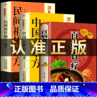 [正版]全三册 百病食疗大全+中国土单方+民间祖传偏方 家庭医疗学健康百科书大全养生书籍 营养菜谱中医养生保健饮食胃病女