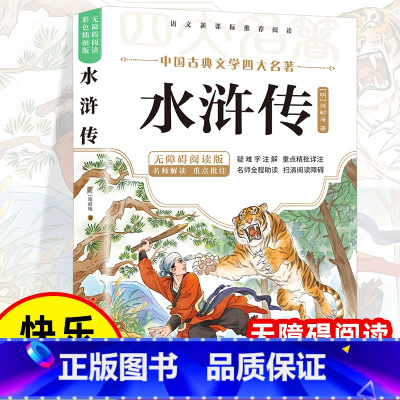 [彩色图案注音]水浒传 [正版]水浒传小学生版原着五年级下册课外阅读书籍完整版儿童版四大名着青少版快乐读书吧必读的课外书