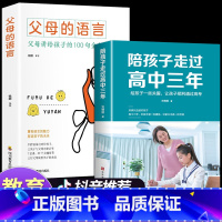 [2册]高中三年+父母的语言 [正版]抖音同款 陪孩子走过高中三年 如何陪小孩度过高中生三年级刘晓丽高效学习培养方法陪伴