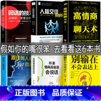 [正版]6册 高情商聊天术 别输在不会表达上所谓情商高就是会说话人际交往心理学如何提升提高销售技巧和话术社交回话技术高情