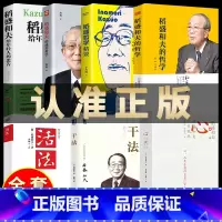 [正版]稻盛和夫的书籍全套7本干法活法心法三本+给年轻人的忠告+成功哲学+哲学精要自传全集企业管理类书籍活着樊登商业斗魂