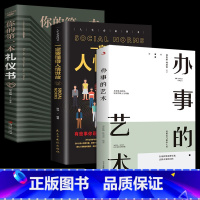 [热推3册]办事+礼仪+人情世故 [正版]办事的艺术 办事儿的艺术情商高就是会说话会说话会办事会做人幽默沟通学沟通的智慧