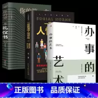 [热推3册]办事+礼仪+人情世故 [正版]办事的艺术 办事儿的艺术情商高就是会说话会说话会办事会做人幽默沟通学沟通的智慧