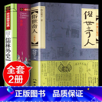[正版]全套2册 儒林外史俗世奇人五年级必读冯骥才原著全本1小学生冯骥才的书 足本人民学生版文学小说青少年课外书初中生作