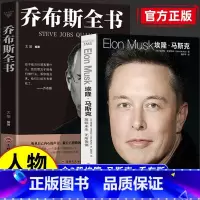 [正版]全2册 埃隆马斯克传+史蒂夫·乔布斯传乔布斯全书 沃尔特艾萨克森着 商界风云人物马斯克自传记书籍财经人物传记书