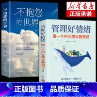 [2册]不抱怨+管理好情绪 [正版]抖音同款 不抱怨的世界书 励志书籍人性的弱点正能量青春自我消除负面情绪抱怨的危害心态