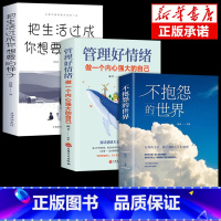 [3册]不抱怨+管理好情绪+想要的样子 [正版]抖音同款 不抱怨的世界书 励志书籍人性的弱点正能量青春自我消除负面情绪抱