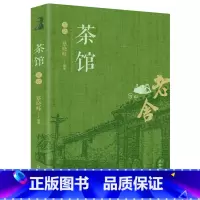 [正版]茶馆赏读老舍 语文阅读丛书经典名著中国现当代文学小说 散文集杂文精选作品集 阅读书籍中小学生经典