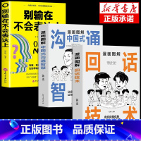 [3册]沟通智慧+回话技术+不会表达 [正版]抖音同款漫画图解回话的技术漫画中国式沟通智慧三分钟社交礼仪好好接话人情世故