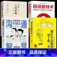 [全4册]中国式沟通智慧人情世故 [正版]抖音同款漫画图解回话的技术漫画中国式沟通智慧三分钟社交礼仪好好接话人情世故沟通