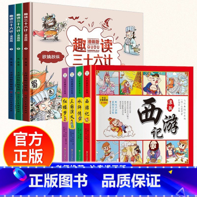 四大名著漫画+趣读三十六计 [正版]四大名著连环画全套4册 彩绘注音版西游记三国演义水浒传红楼梦儿童版漫画书绘本阅读小学