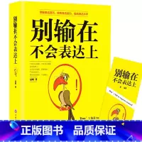 [正版]别输在不会表达上 说话技巧的书心理学书籍提高情商的书籍 情商高沟通人际交往高情商聊天术演讲与口才沟通技巧为人处