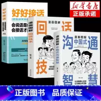 [3册]沟通智慧+回话技术+好好接话 [正版]抖音同款漫画图解回话的技术漫画中国式沟通智慧三分钟社交礼仪好好接话人情世故