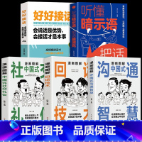 [5册]漫画图解系列+说话技巧 [正版]抖音同款漫画图解回话的技术漫画中国式沟通智慧三分钟社交礼仪好好接话人情世故沟通艺