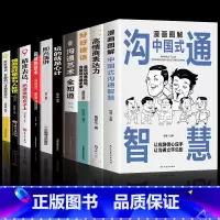 [全10册]漫画图解中国式沟通智慧系列 [正版]抖音同款漫画图解回话的技术漫画中国式沟通智慧三分钟社交礼仪好好接话人情世